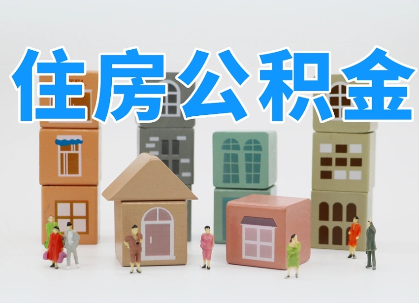 昌邑我辞职了公积金怎么取（我辞职了住房公积金怎么取出来）