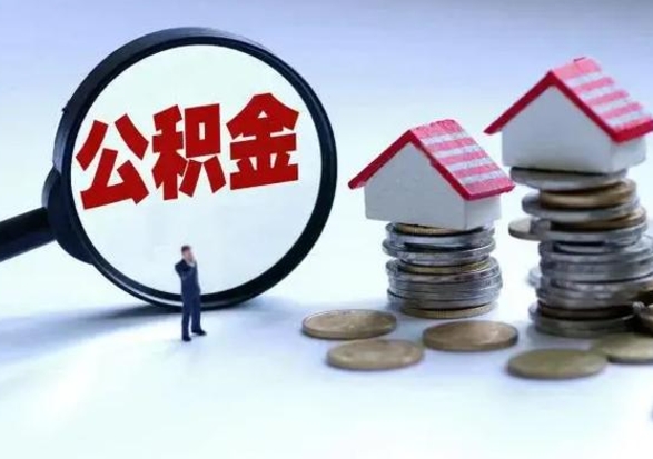 昌邑住房公积金多久可以取出来（住房公积金多久才能提取公积金）