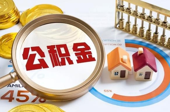 昌邑个人提取公积金办法（提取个人公积金的方法）
