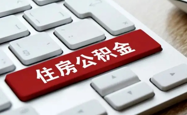 昌邑公积金封存的可以贷款吗（公积金封存能否贷款）