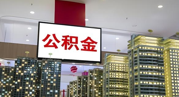 昌邑我辞职了公积金怎么取（我辞职了住房公积金怎么取出来）